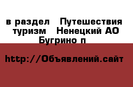  в раздел : Путешествия, туризм . Ненецкий АО,Бугрино п.